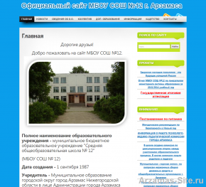 Сайт школы № 12 г. Арзамаса